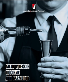 Фото Методическое пособие бармена Методическое пособие бармена