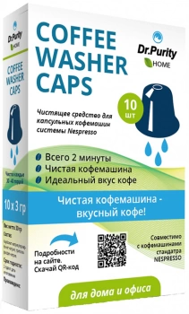 Чистящие капсулы для кофемашин DrPurity Coffee Washer Caps 10 шт