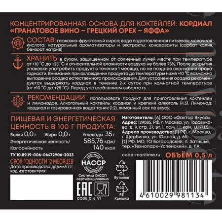 Кордиал C.O.D.E Гранатовое вино-Грецкий орех-Яффа 0,5 л