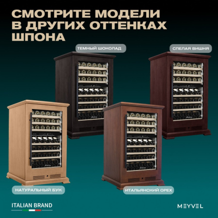 Винный шкаф Meyvel MV77PRO-KBT2