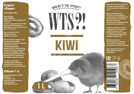 Сироп WTS?! Киви стекло 1 л