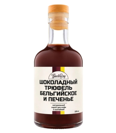 Сироп Flavor Bay Шоколадный трюфель и Бельгийское печенье 250 мл