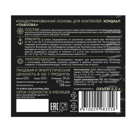 Кордиал C.O.D.E Павлова 500 мл