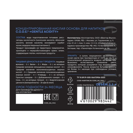 Пищевой регулятор кислотности C.O.D.E Gentle Acidity 500 мл