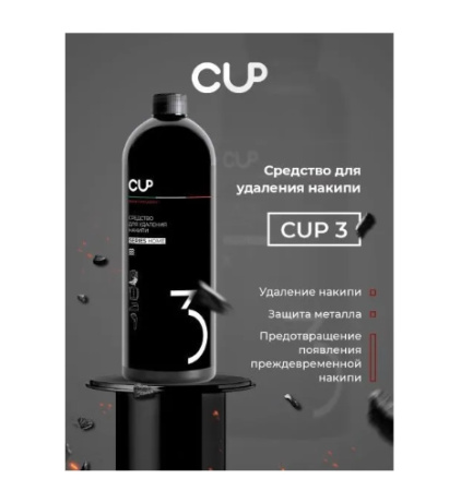 Жидкое средство для удаления накипи CUP 1 л