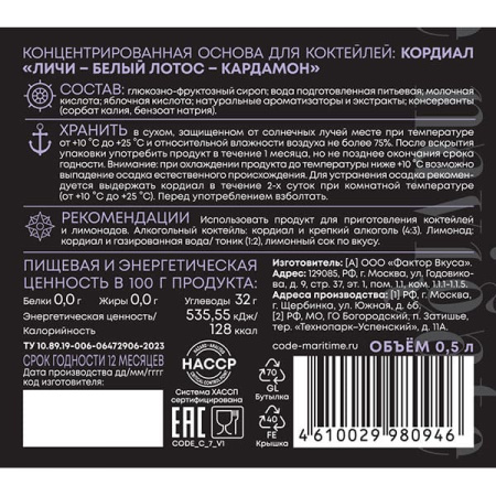Кордиал C.O.D.E Личи-Белый лотос-Кардамон 0,5 л