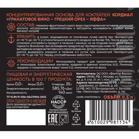 Кордиал C.O.D.E Гранатовое вино-Грецкий орех-Яффа 0,5 л