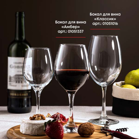 Бокал для вина «Амбер»; стекло; 365мл; прозр.