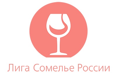 Лига Сомелье Лига Сомелье